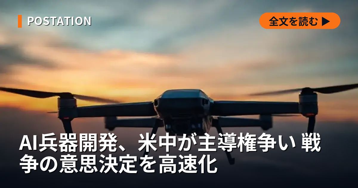 AI兵器開発、米中が主導権争い 戦争の意思決定を高速化