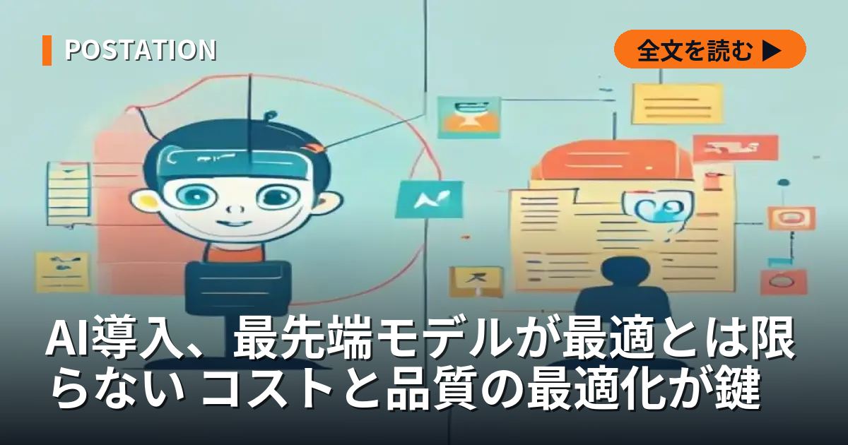 AI導入、最先端モデルが最適とは限らない コストと品質の最適化が鍵