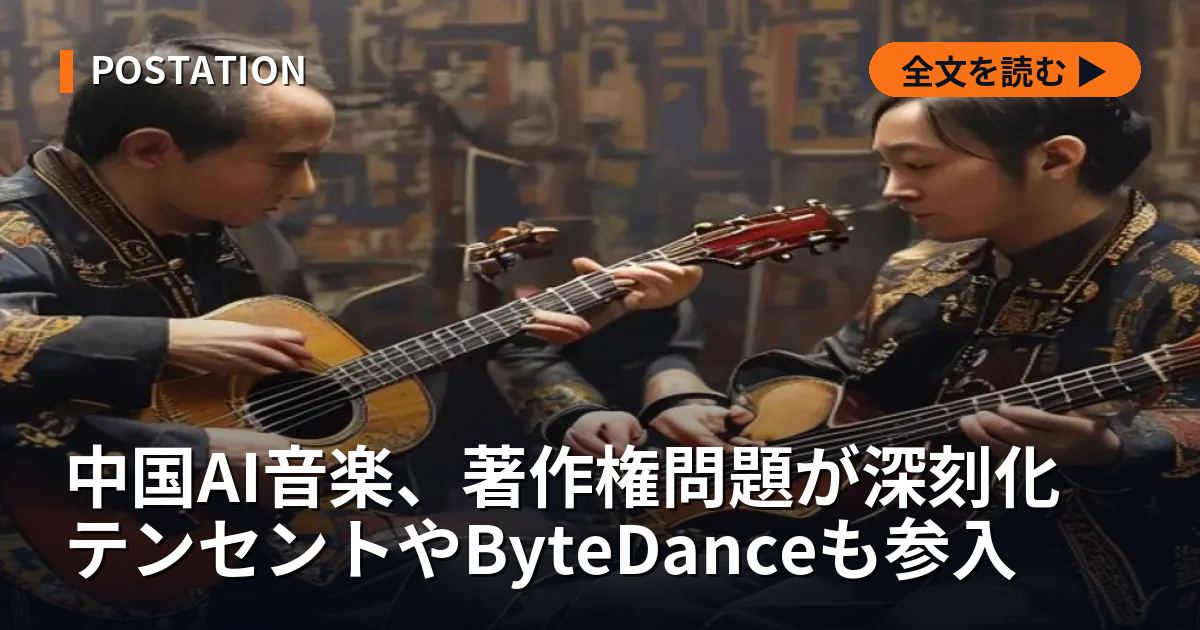 中国AI音楽、著作権問題が深刻化 テンセントやByteDanceも参入