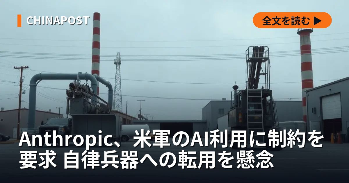 Anthropic、米軍のAI利用に制約を要求 自律兵器への転用を懸念