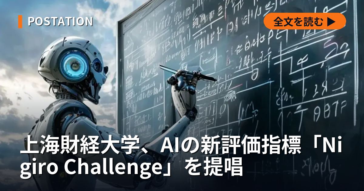 上海財経大学、AIの新評価指標「Nigiro Challenge」を提唱