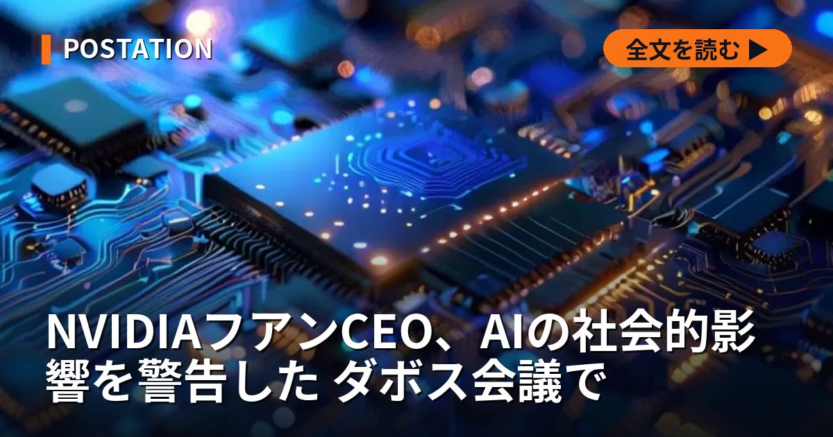 NVIDIAフアンCEO、AIの社会的影響を警告した ダボス会議で