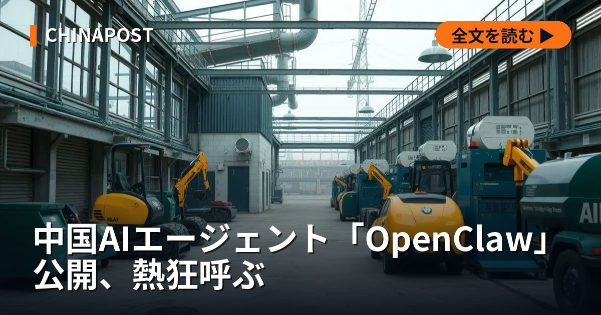 中国AIエージェント「OpenClaw」公開、熱狂呼ぶ