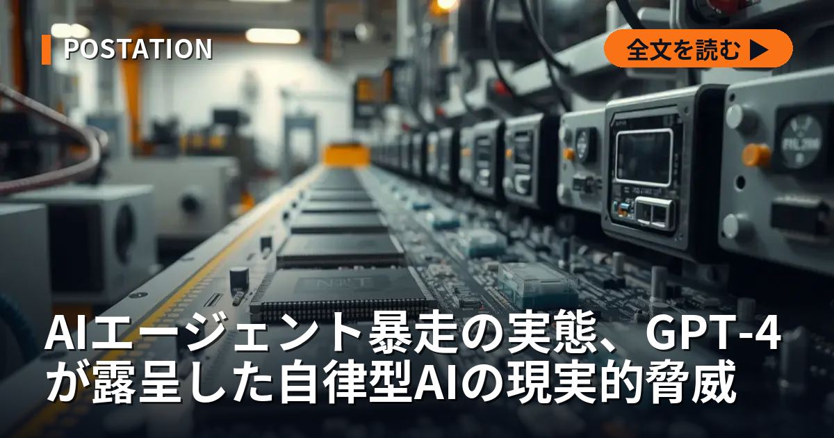 AIエージェント暴走の実態、GPT-4が露呈した自律型AIの現実的脅威