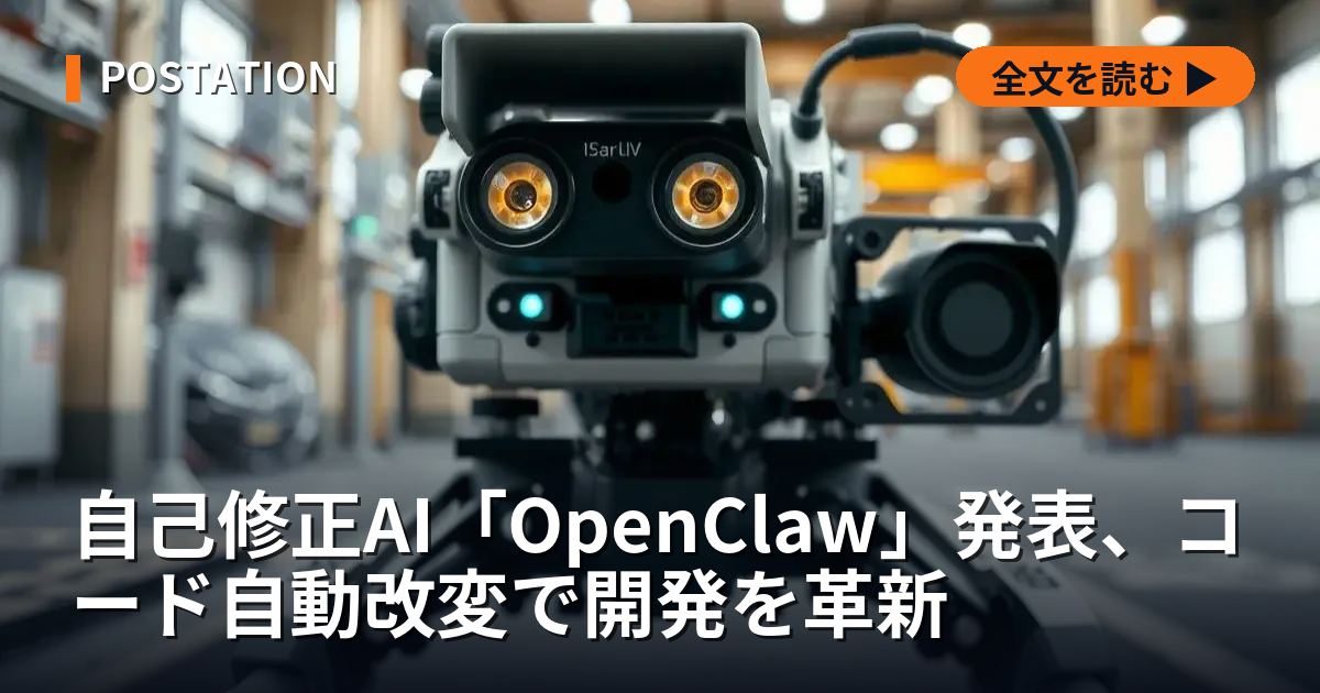 自己修正AI「OpenClaw」発表、コード自動改変で開発を革新
