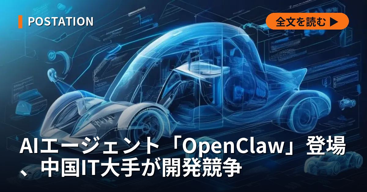 AIエージェント「OpenClaw」登場、中国IT大手が開発競争