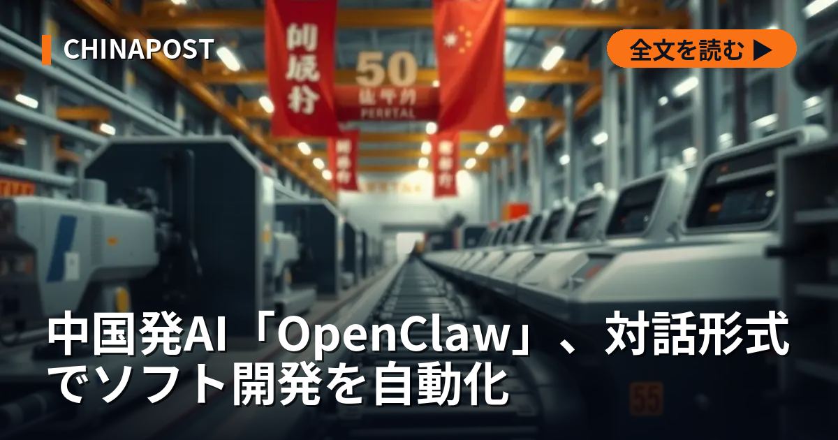 中国発AI「OpenClaw」、対話形式でソフト開発を自動化