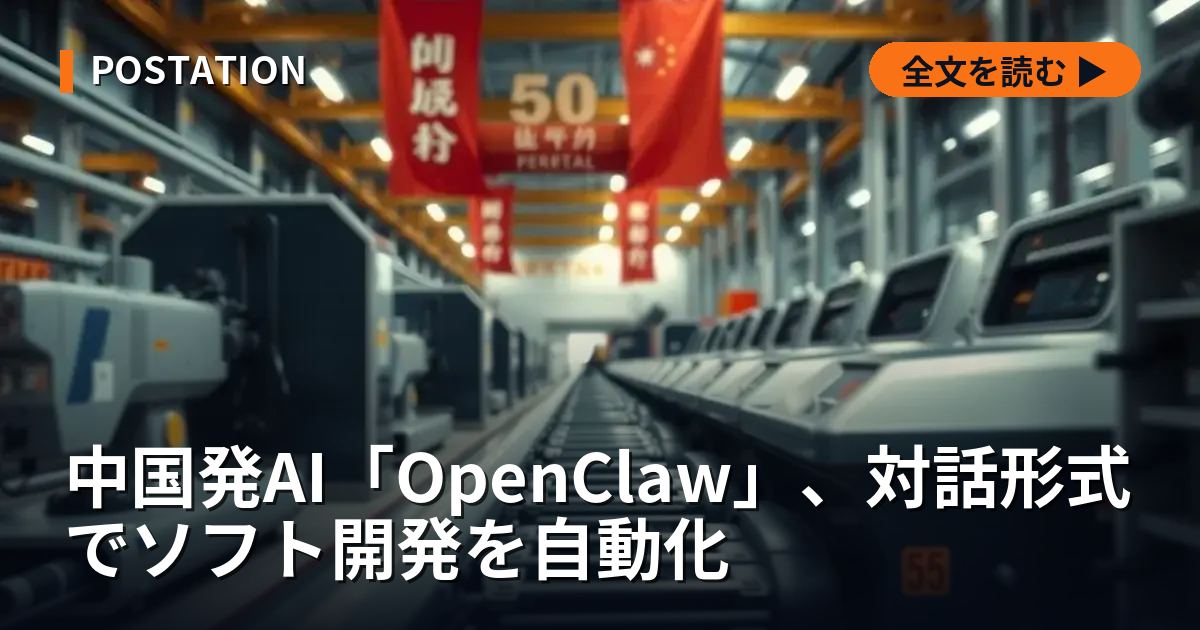 中国発AI「OpenClaw」、対話形式でソフト開発を自動化