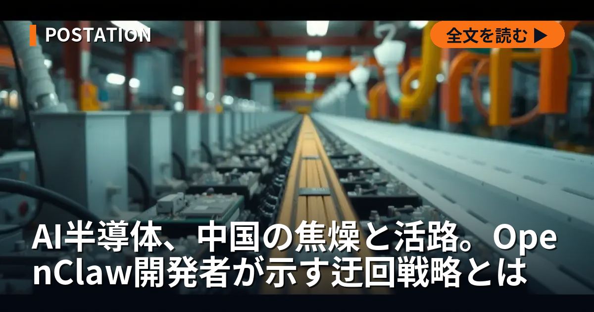 AI半導体、中国の焦燥と活路。OpenClaw開発者が示す迂回戦略とは