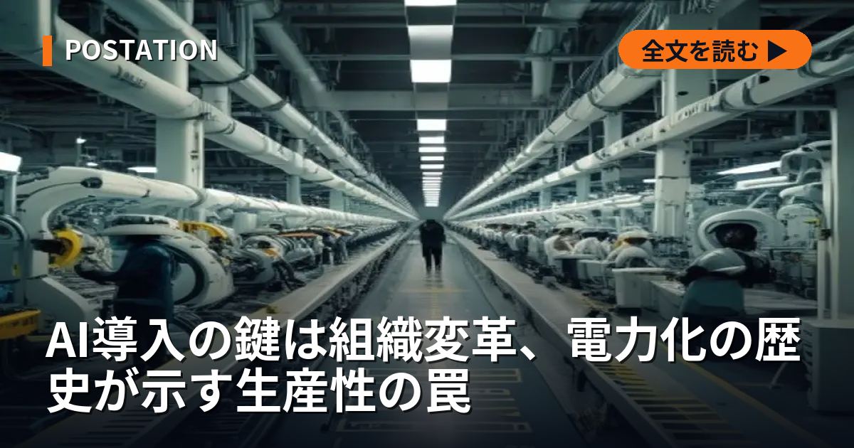 AI導入の鍵は組織変革、電力化の歴史が示す生産性の罠