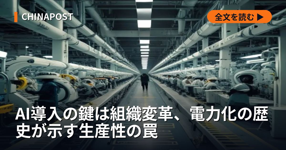 AI導入の鍵は組織変革、電力化の歴史が示す生産性の罠
