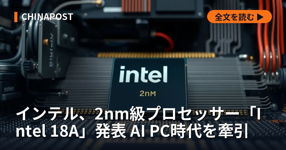 インテル、2nm級プロセッサー「Intel 18A」発表 AI PC時代を牽引