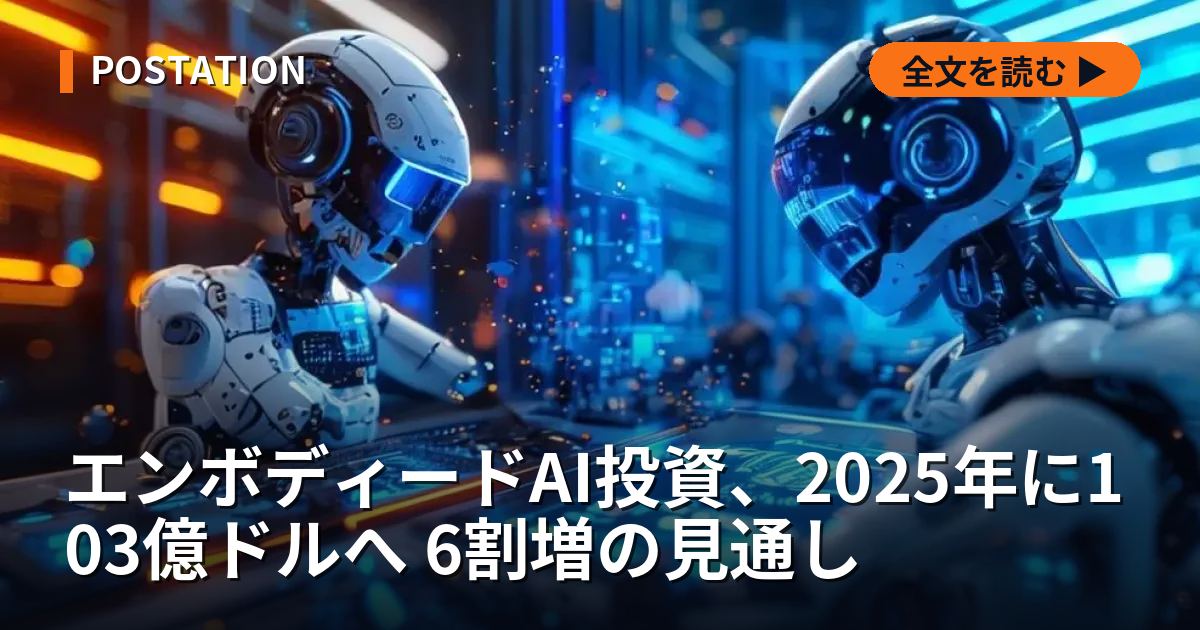 エンボディードAI投資、2025年に103億ドルへ 6割増の見通し