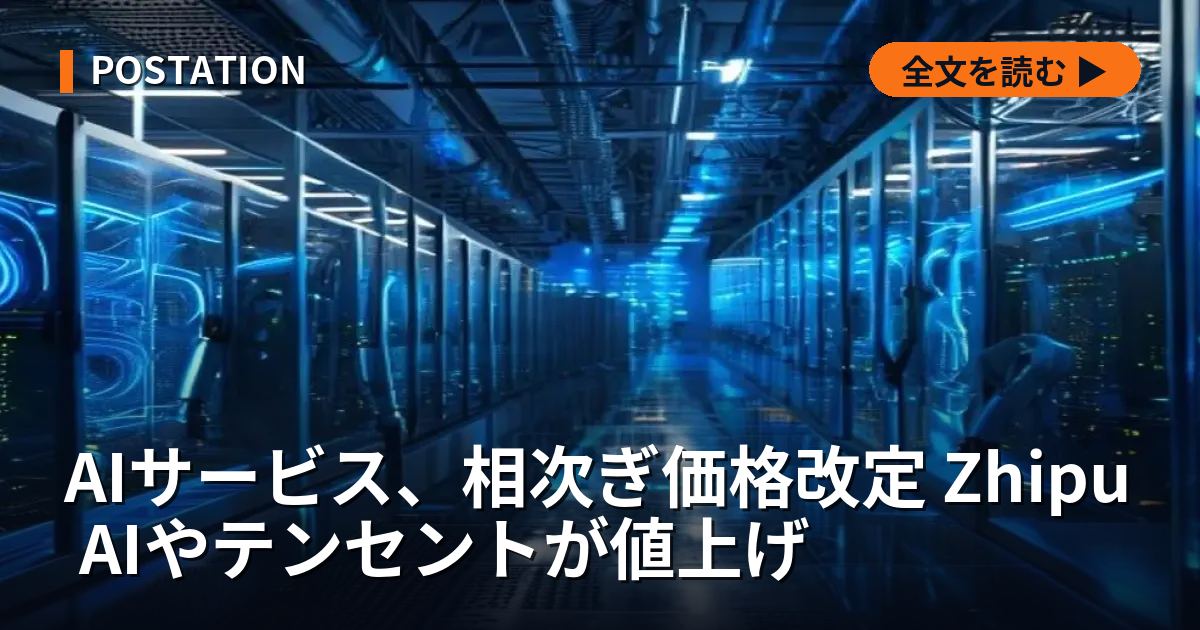 AIサービス、相次ぎ価格改定 Zhipu AIやテンセントが値上げ