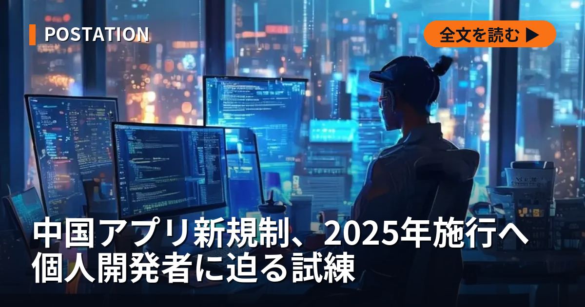 中国アプリ新規制、2025年施行へ 個人開発者に迫る試練