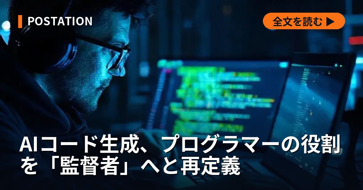 AIコード生成、プログラマーの役割を「監督者」へと再定義