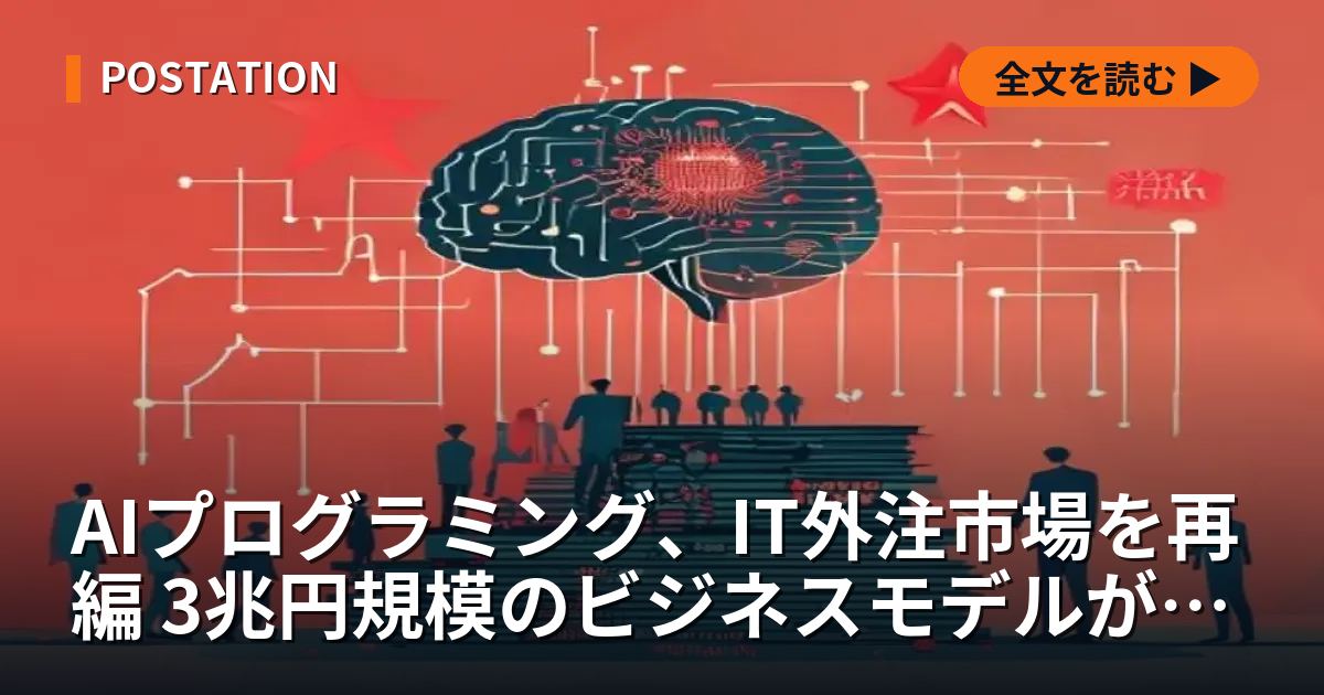 AIプログラミング、IT外注市場を再編 3兆円規模のビジネスモデルが岐路に
