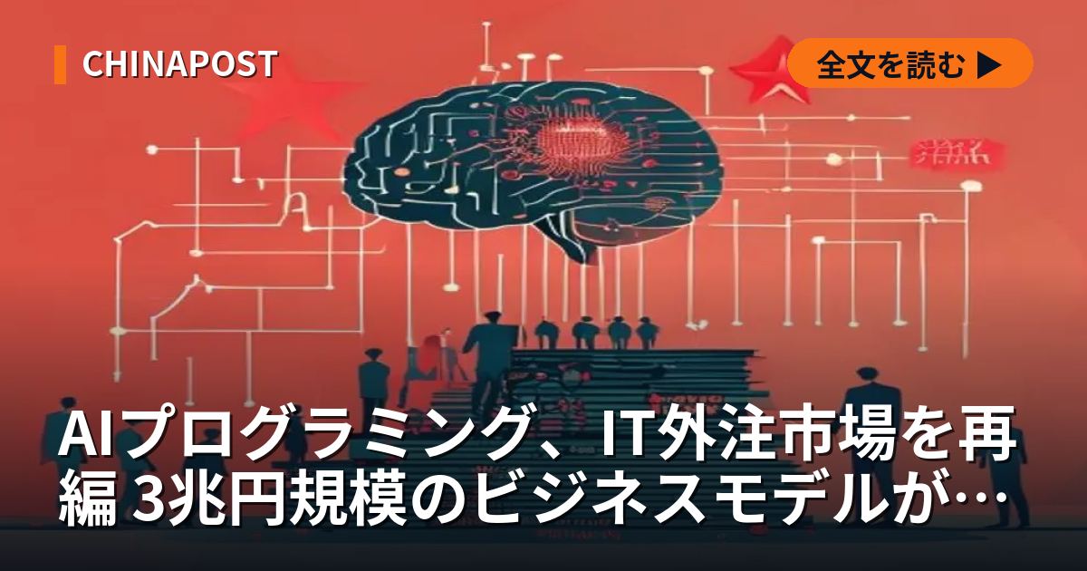 AIプログラミング、IT外注市場を再編 3兆円規模のビジネスモデルが岐路に