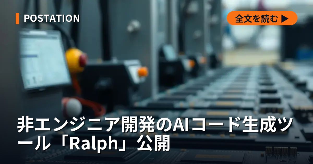 非エンジニア開発のAIコード生成ツール「Ralph」公開