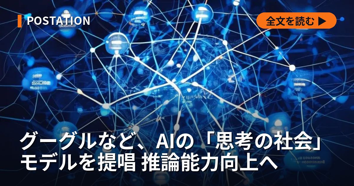 グーグルなど、AIの「思考の社会」モデルを提唱 推論能力向上へ