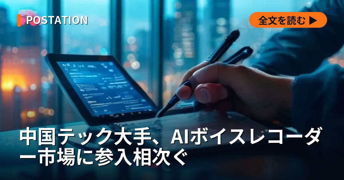 中国テック大手、AIボイスレコーダー市場に参入相次ぐ
