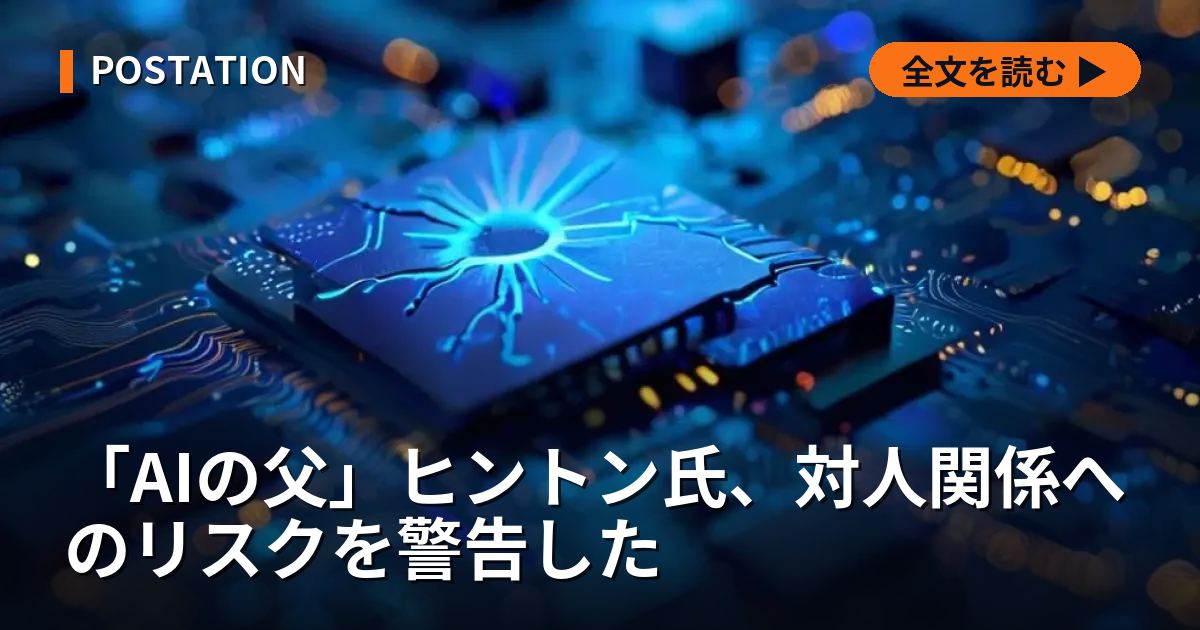 「AIの父」ヒントン氏、対人関係へのリスクを警告した