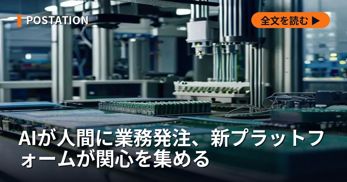 AIが人間に業務発注、新プラットフォームが関心を集める