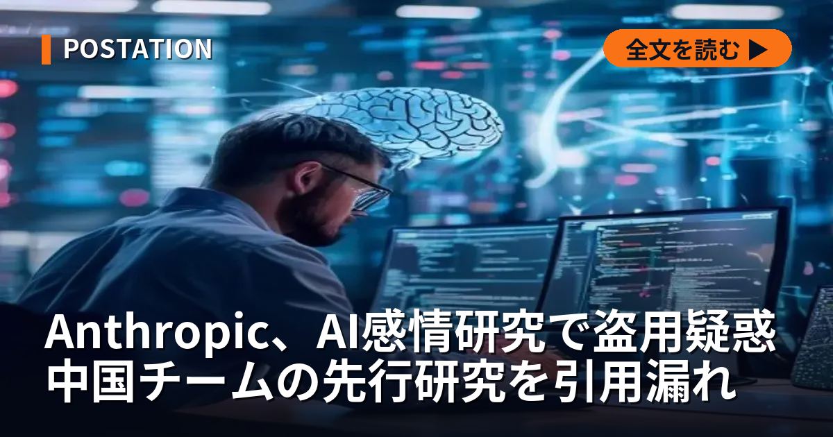 Anthropic、AI感情研究で盗用疑惑 中国チームの先行研究を引用漏れ