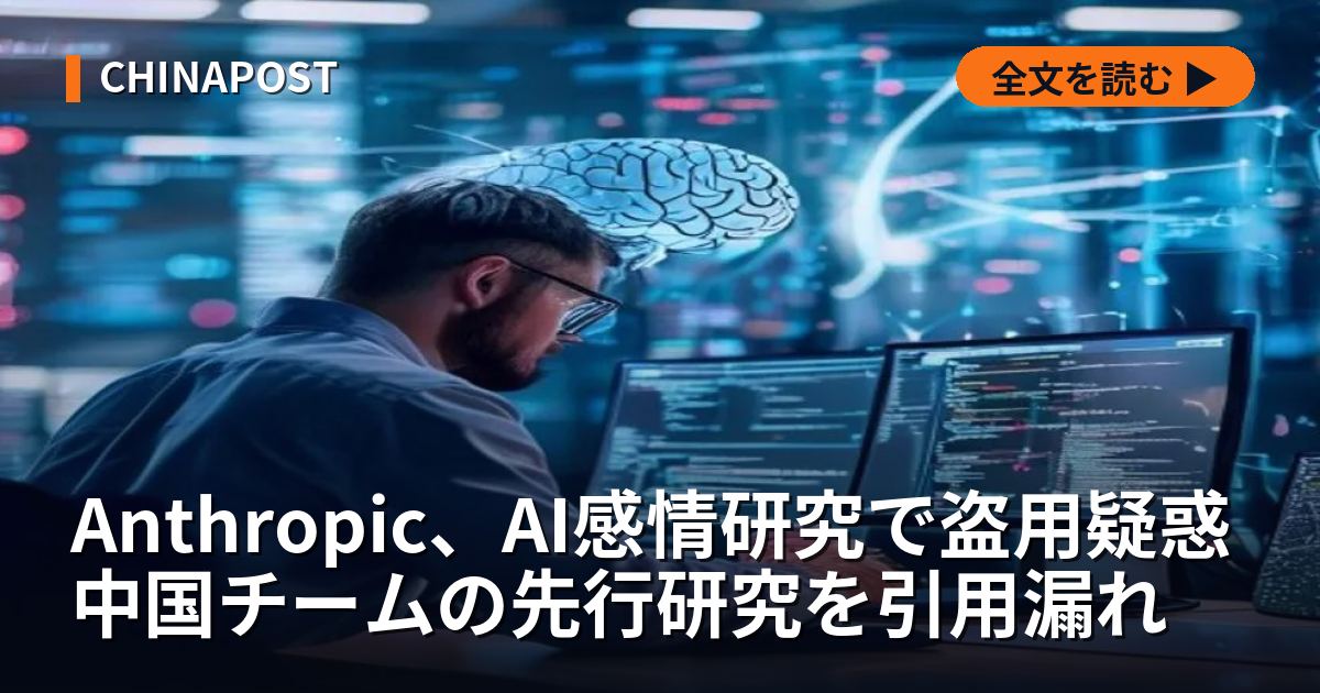 Anthropic、AI感情研究で盗用疑惑 中国チームの先行研究を引用漏れ