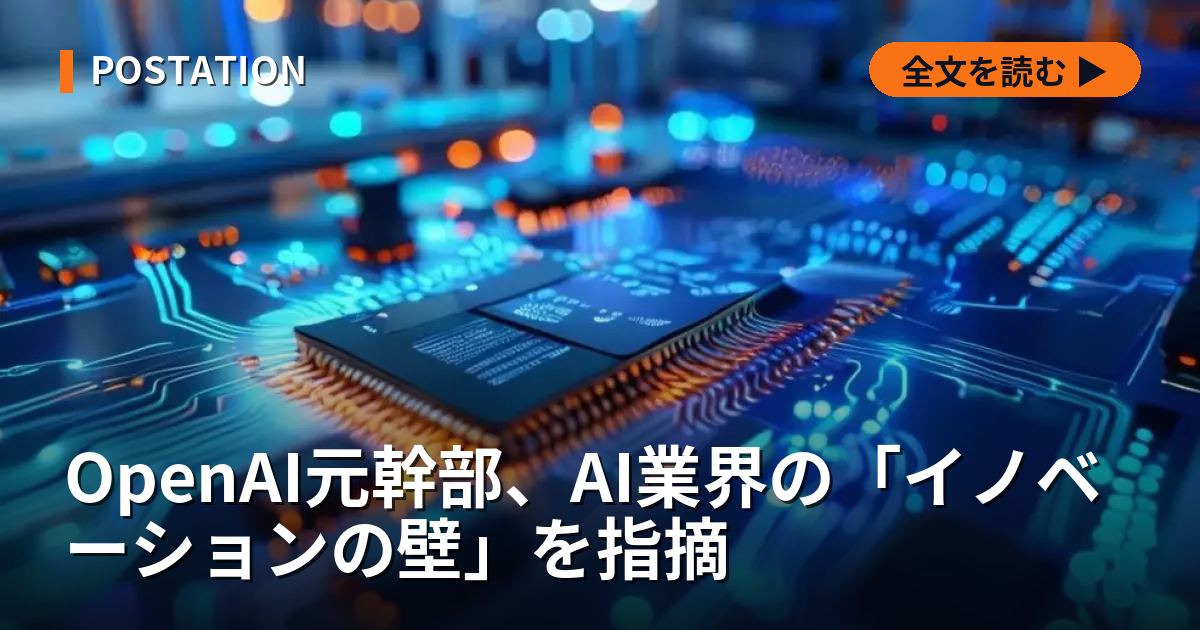 OpenAI元幹部、AI業界の「イノベーションの壁」を指摘