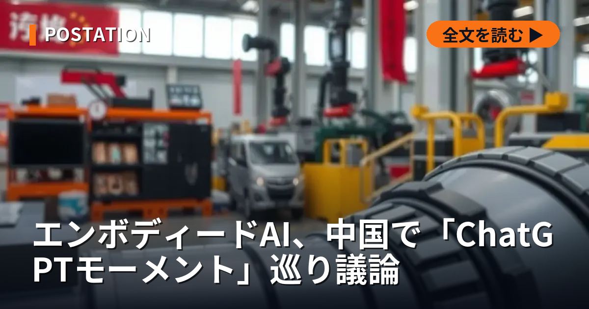 エンボディードAI、中国で「ChatGPTモーメント」巡り議論