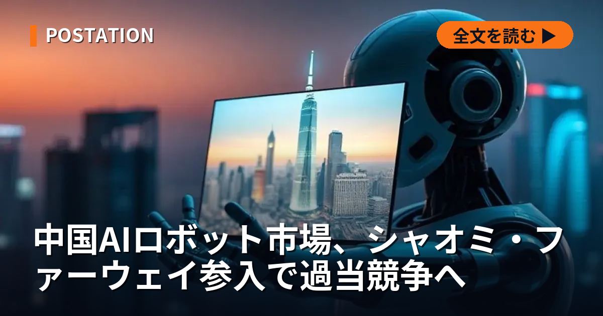 中国AIロボット市場、シャオミ・ファーウェイ参入で過当競争へ