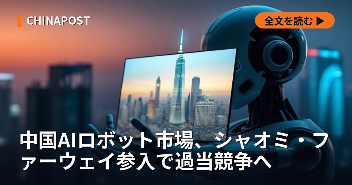 中国AIロボット市場、シャオミ・ファーウェイ参入で過当競争へ
