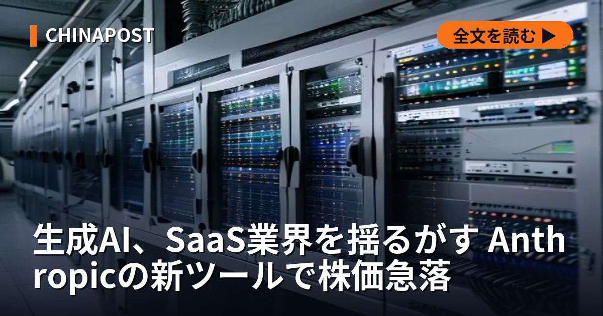 生成AI、SaaS業界を揺るがす Anthropicの新ツールで株価急落