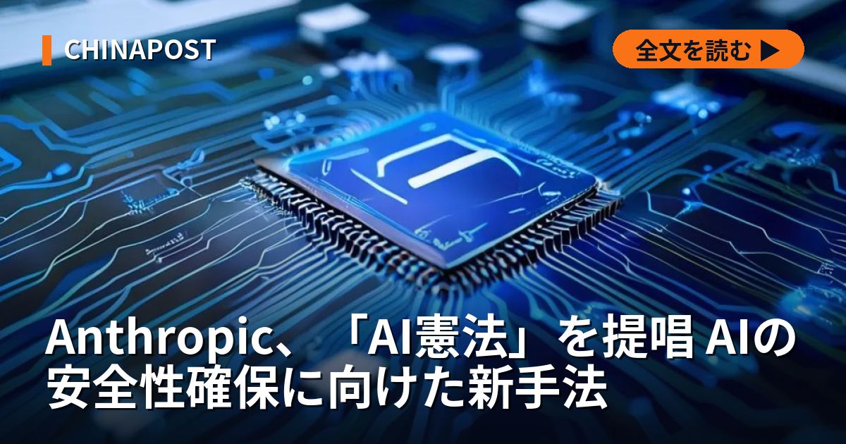 Anthropic、「AI憲法」を提唱 AIの安全性確保に向けた新手法