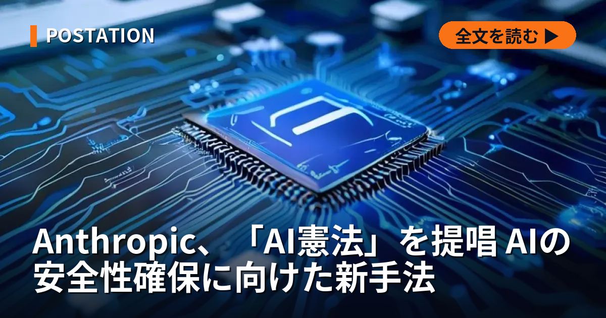 Anthropic、「AI憲法」を提唱 AIの安全性確保に向けた新手法