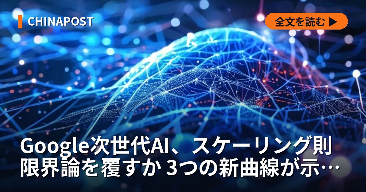 Google次世代AI、スケーリング則限界論を覆すか 3つの新曲線が示す開発の新局面