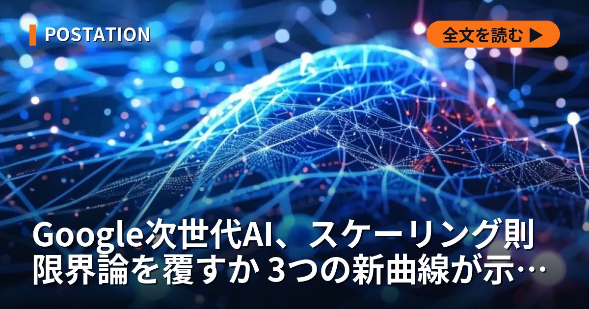Google次世代AI、スケーリング則限界論を覆すか 3つの新曲線が示す開発の新局面