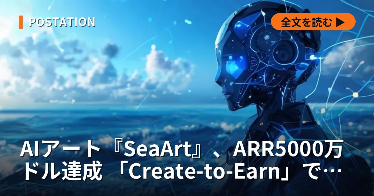 AIアート『SeaArt』、ARR5000万ドル達成 「Create-to-Earn」で新収益モデル