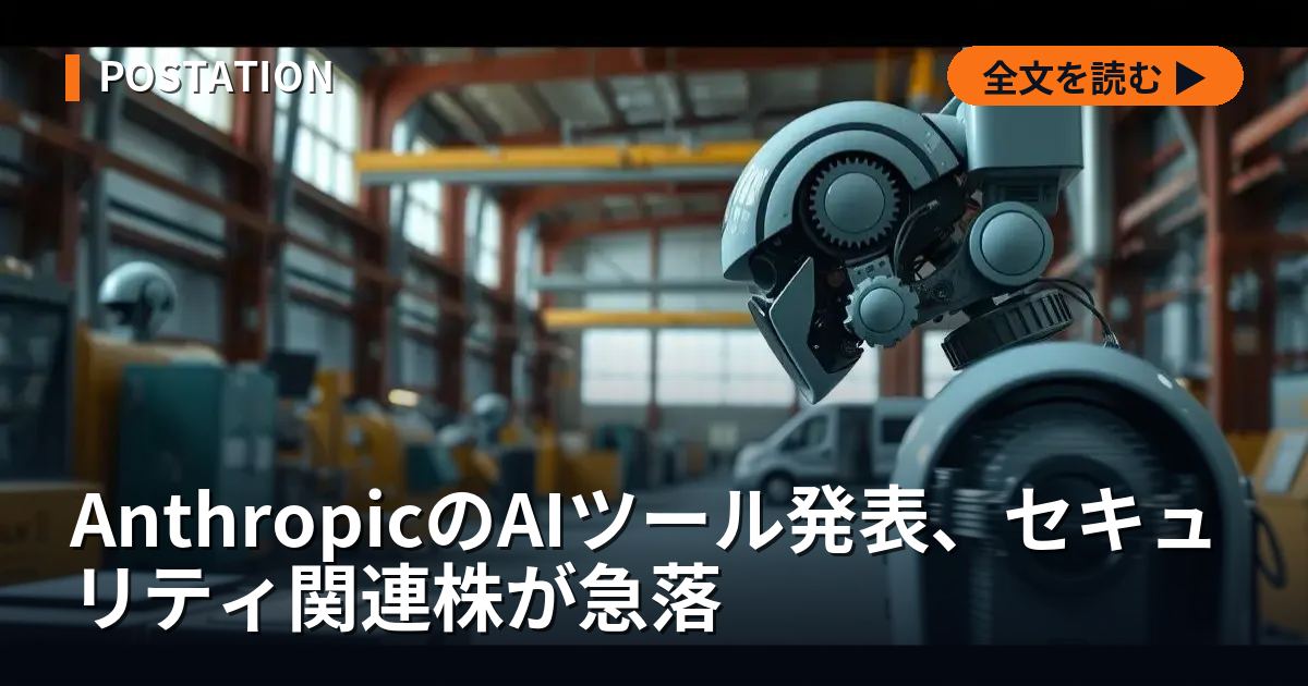AnthropicのAIツール発表、セキュリティ関連株が急落