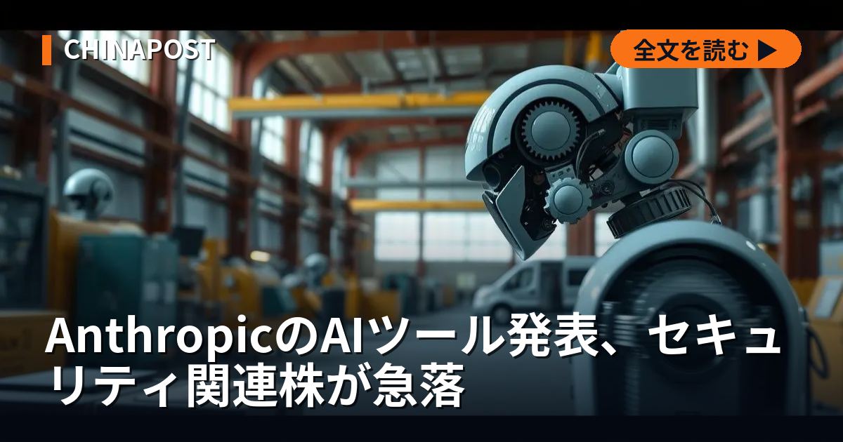 AnthropicのAIツール発表、セキュリティ関連株が急落