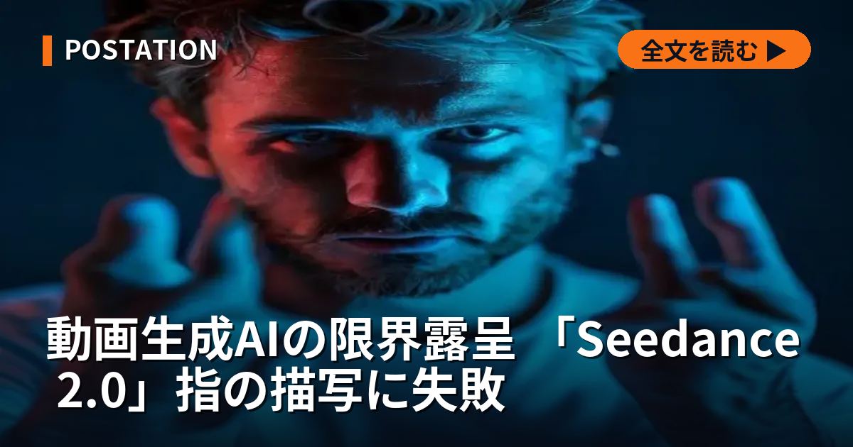 動画生成AIの限界露呈 「Seedance 2.0」指の描写に失敗