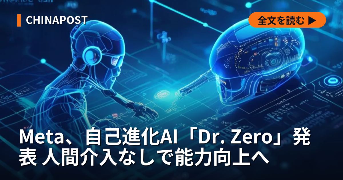 Meta、自己進化AI「Dr. Zero」発表 人間介入なしで能力向上へ