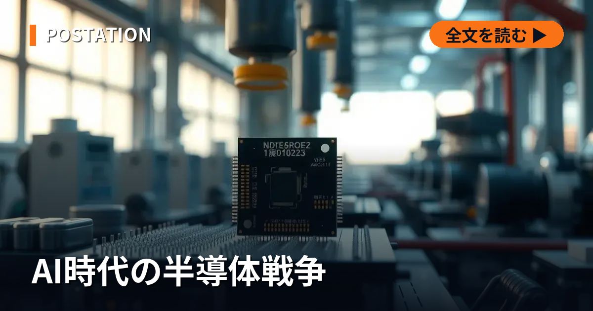 AI時代の半導体戦争