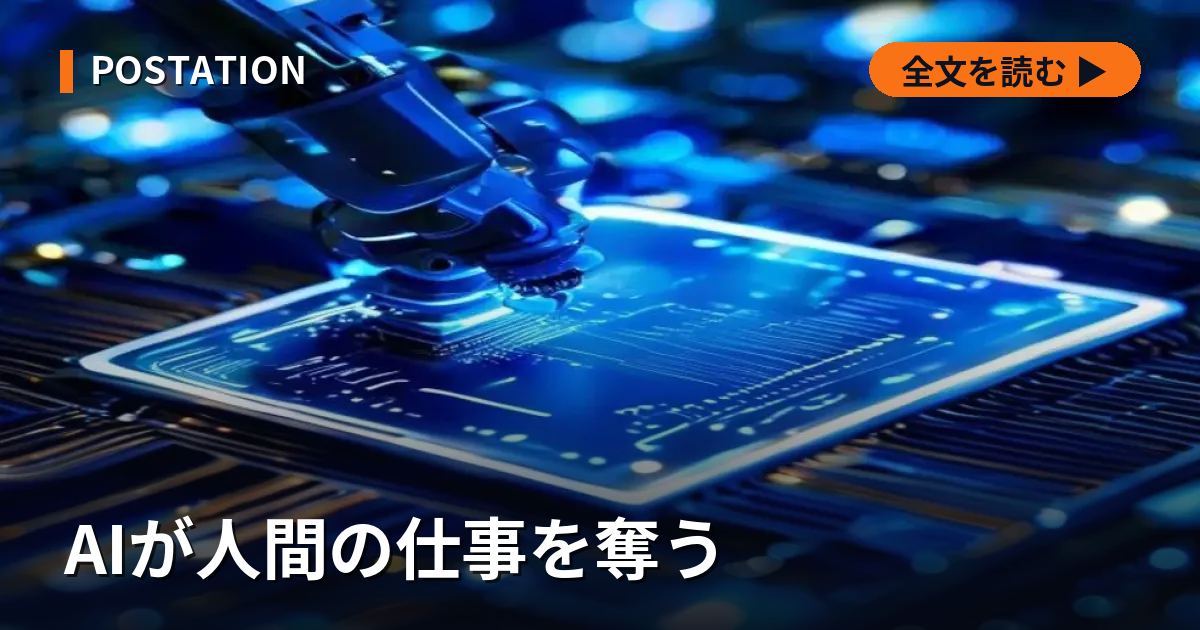 AIが人間の仕事を奪う