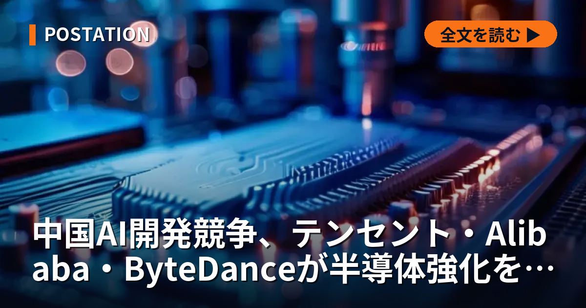 中国AI開発競争、テンセント・Alibaba・ByteDanceが半導体強化を加速