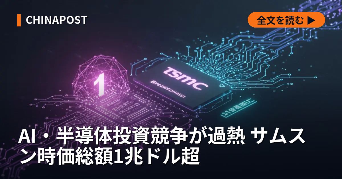 AI・半導体投資競争が過熱 サムスン時価総額1兆ドル超