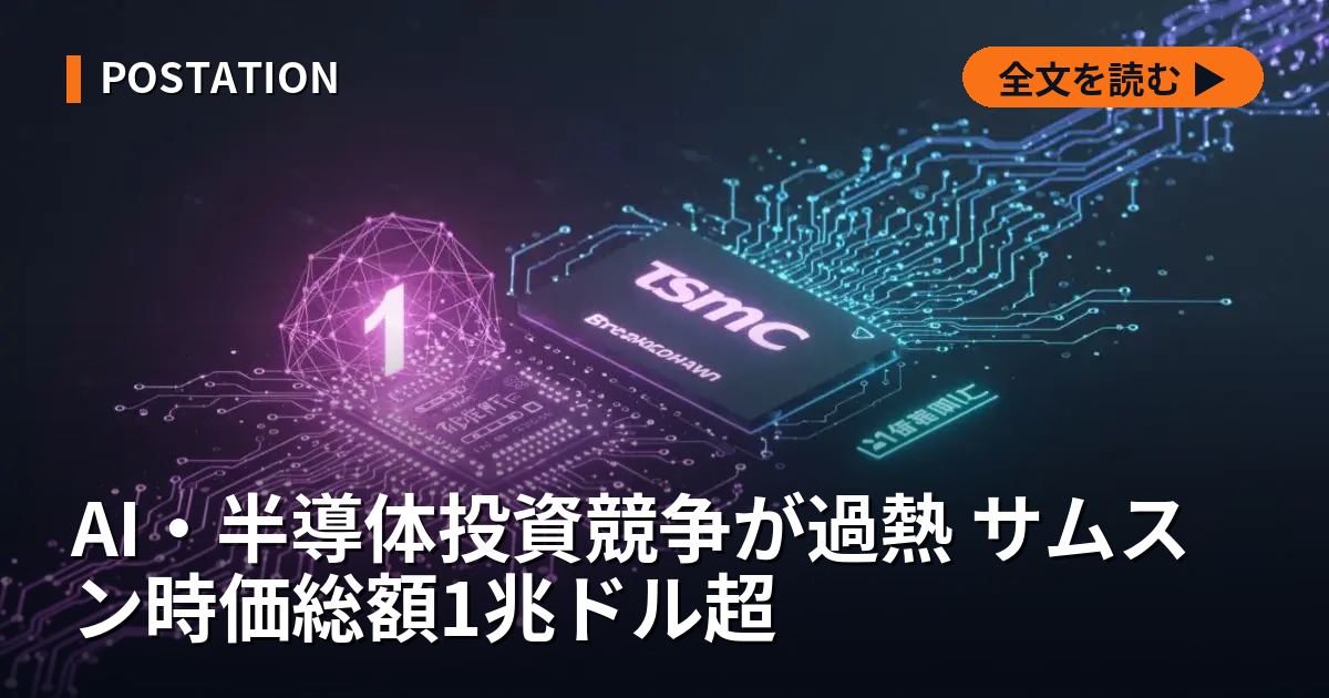 AI・半導体投資競争が過熱 サムスン時価総額1兆ドル超