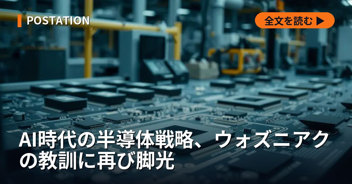 AI時代の半導体戦略、ウォズニアクの教訓に再び脚光
