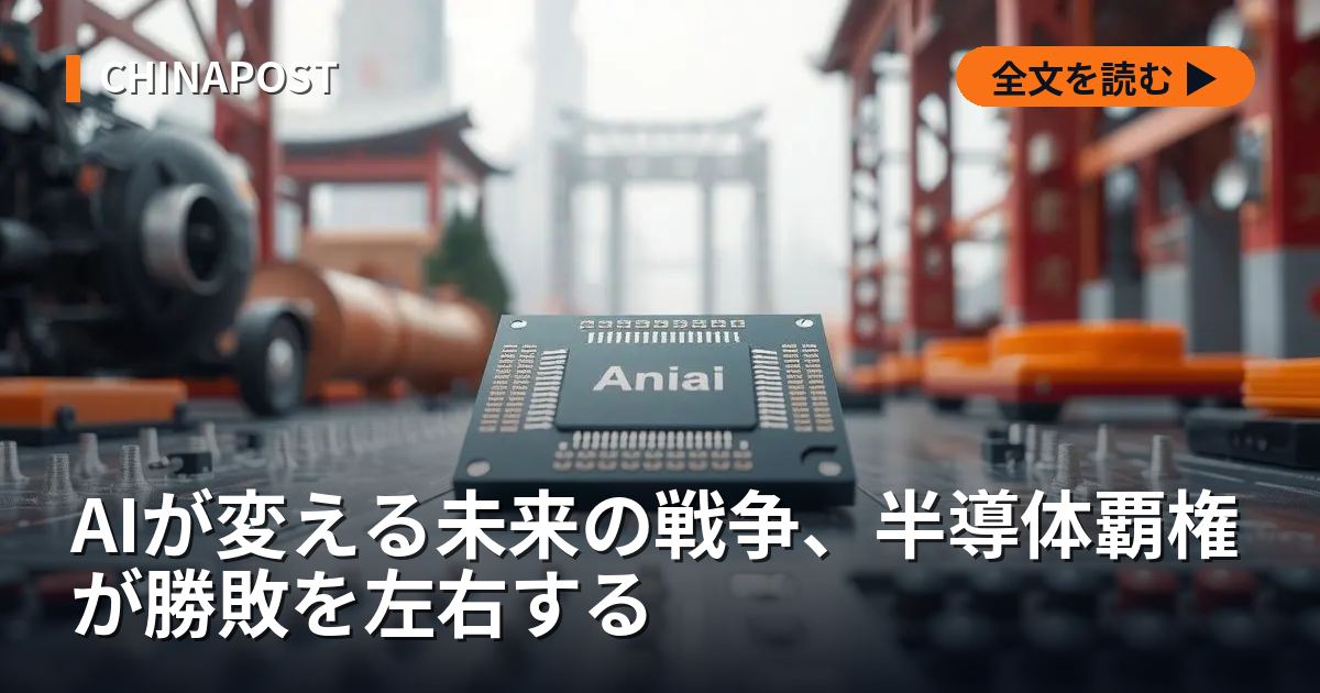 AIが変える未来の戦争、半導体覇権が勝敗を左右する